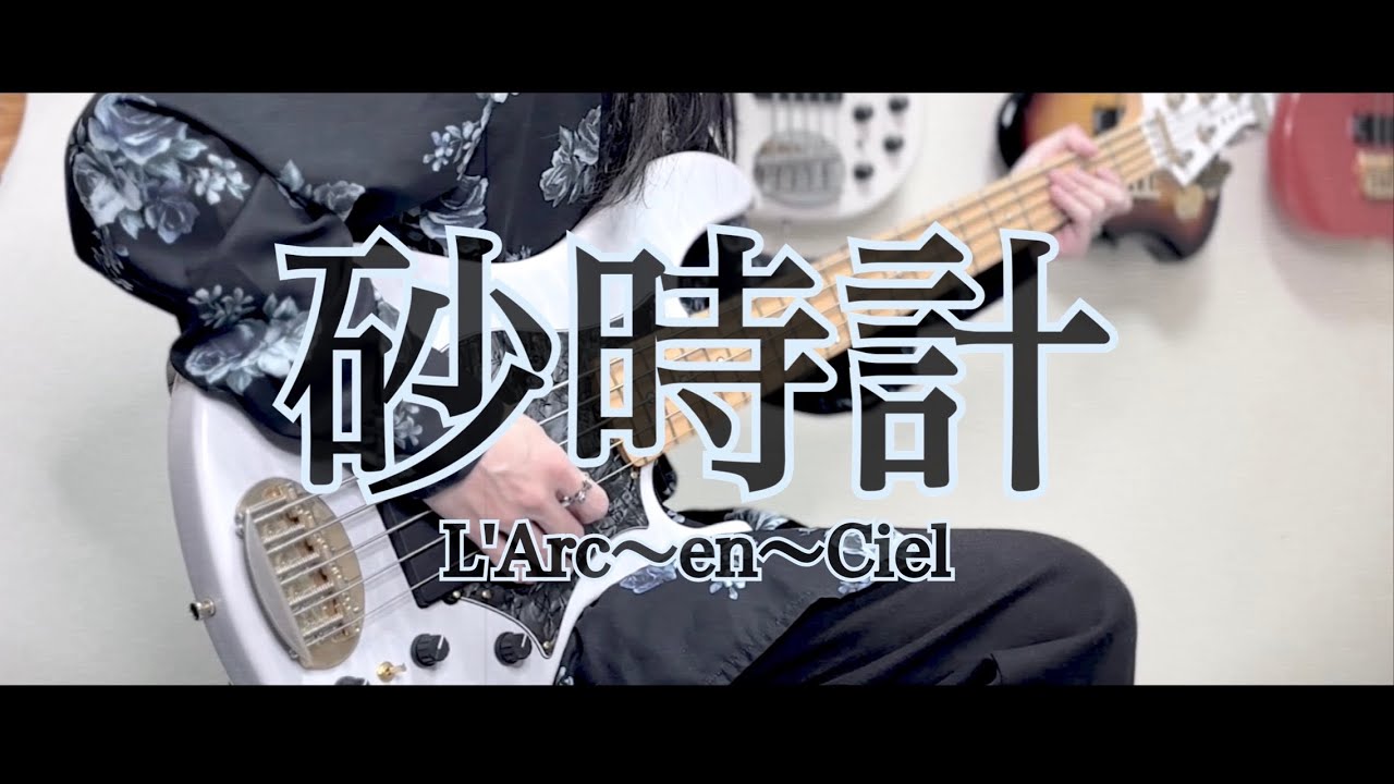 【ベース】 砂時計 / L’Arc〜en〜Ciel 【弾いてみた】