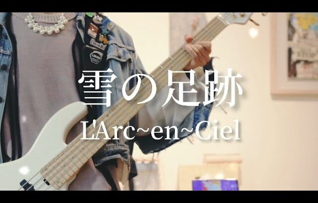 L’Arc~en~Ciel – 雪の足跡【#ベース弾いてみた 】