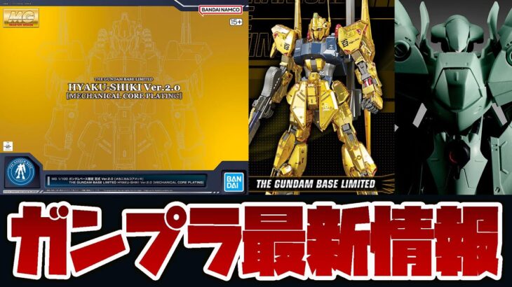 ガンプラ最新情報！MG 1/100 ガンダムベース限定 百式 Ver.2.0 メカニカルコアメッキ 詳細解禁！パッケージアートも！MOBILE SUIT ENSEMBLE ノイエ・ジールなど抽選祭り！