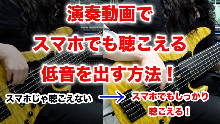 【弾いてみた】演奏動画のベースの音をスマホでも聴こえるようにする方法【Mutsumi流】