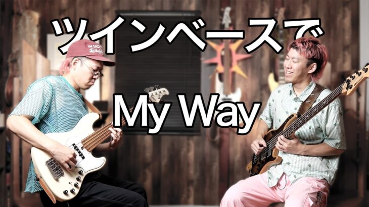 【超絶ベース】My Wayをツインベースで弾いてみた!【Def Tech】