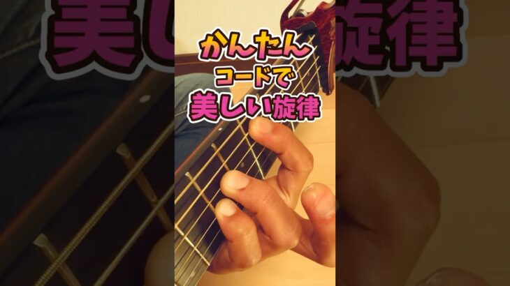 初心者OK!ギターが楽しくなる / 簡単コードで美しいイントロ