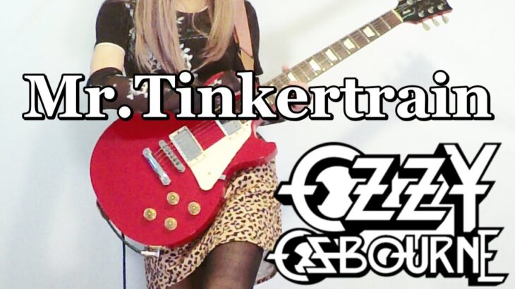 【Ozzy Osbourne】Mr.Tinkertrain またギター弾いてみた(Guitar Cover)