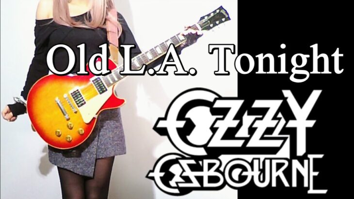 【Ozzy Osbourne】Old L.A. Tonight ギター弾いてみた(Guitar Cover)