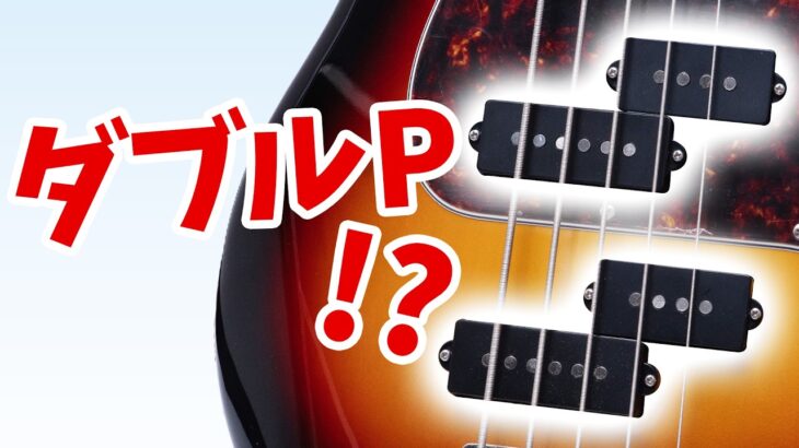 PJベースはもう古い！？巷で噂の「ダブルPベース」が最強な理由を徹底検証！