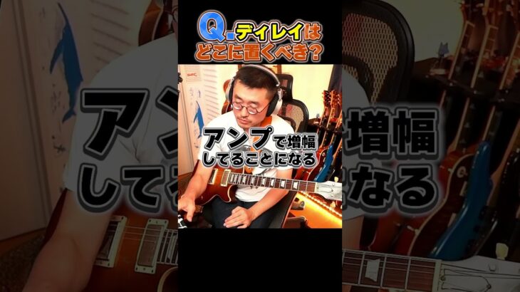 Q ディレイはどこに置くべき？ #ギター