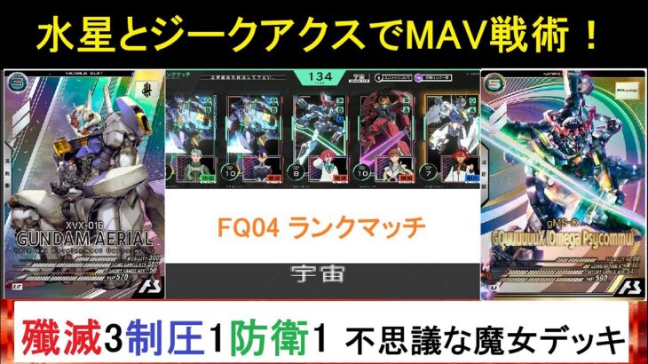 アーセナルベース フォースクワッド SEASON4 ランクマッチin宇宙！ジークアクスと水星の魔女をメインとしたMAV戦術デッキ！ジークアクスと回収作戦、ダリルバルデとエグザベくんのコンボが強力！