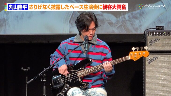 SUPER EIGHT丸山隆平、さりげなく披露したベース生演奏に観客大興奮　『FENDER EXPERIENCE 2025』