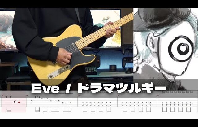 【TAB譜】ドラマツルギー Eve ギター 弾いてみた