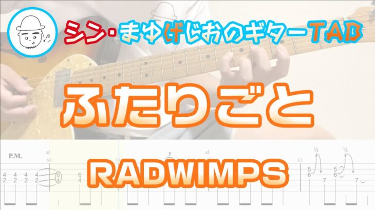 【TAB】ふたりごと / RADWIMPS まゆげじおのギター弾いてみた Guitar Cover
