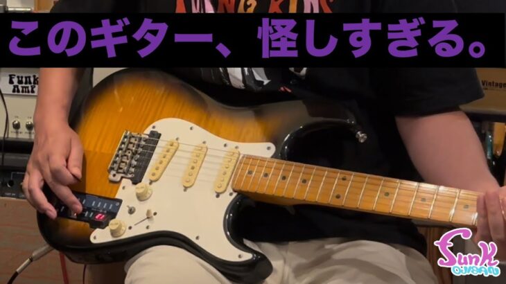 【初見】怪しすぎるギターを紹介します。 – ギター屋 funk ojisan