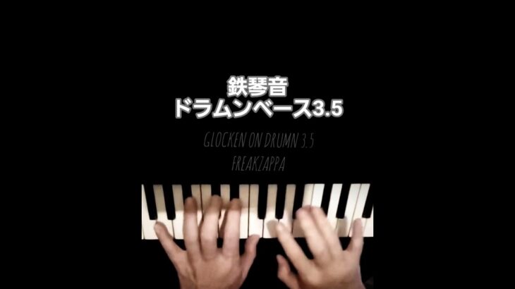 #ピアノ 鉄琴 #ドラムンベース #打込み #ドラム  #keyboard #PIANO  #Drumnbass #drum #programingdrum #music #弾いてみた #作曲