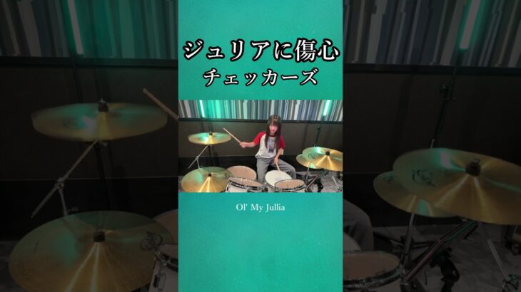 ジュリアに傷心/チェッカーズ ドラム叩いてみた② #shorts
