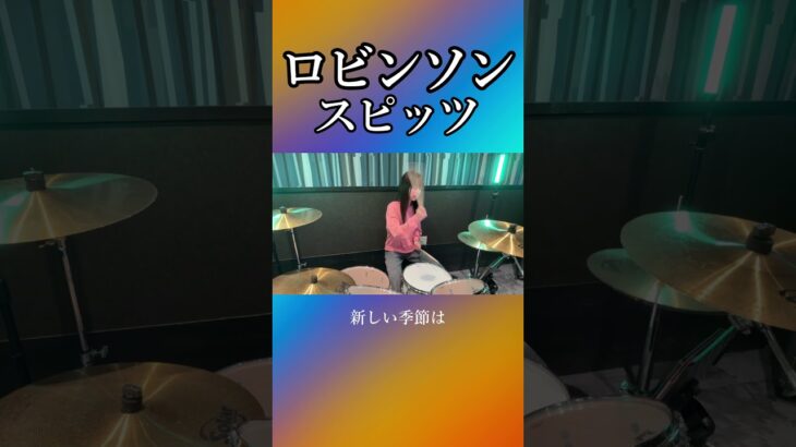 ロビンソン/スピッツ ドラム叩いてみた① #shorts