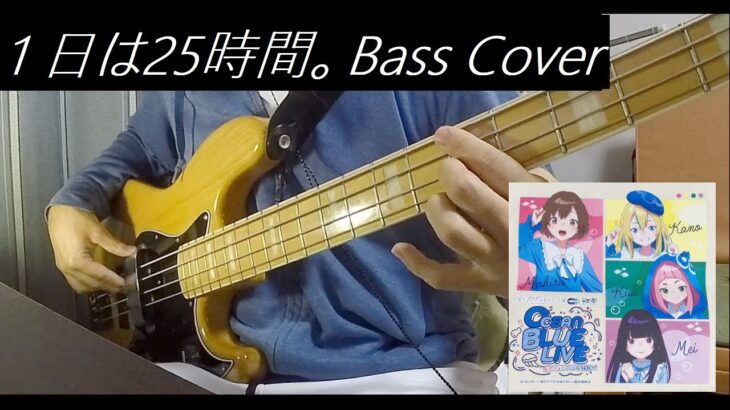 【tab有】1日は25時間。/JELEE【ベース弾いてみた】