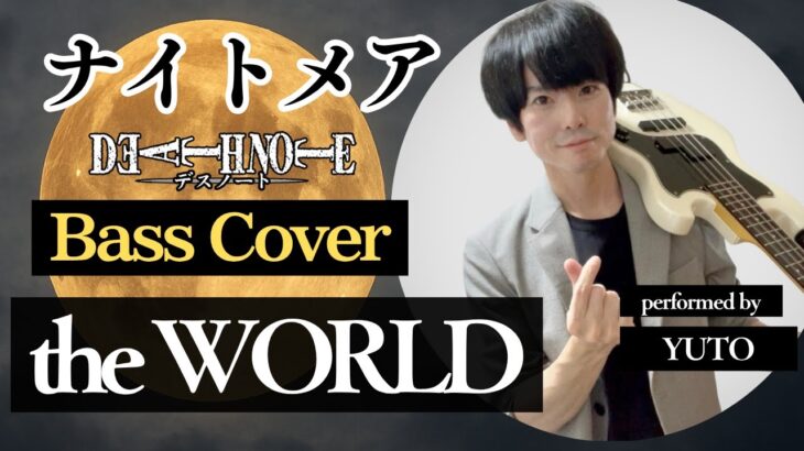 ナイトメア / the WORLD (bass cover) 【弾いてみた】