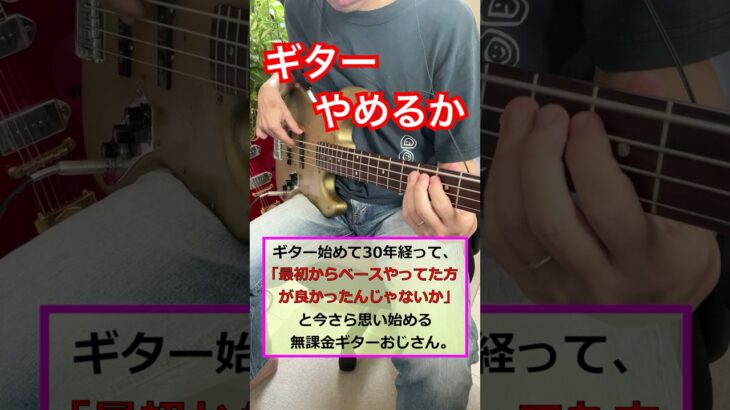 ギターに向いてないギタリスト。#ベース弾いてみた