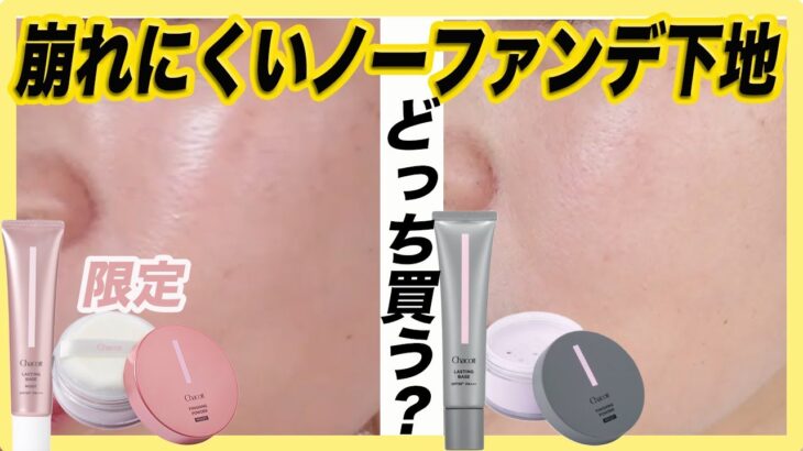 【崩れにくく高カバー】人気チャコットベース限定カラーと既存カラー比較してみた
