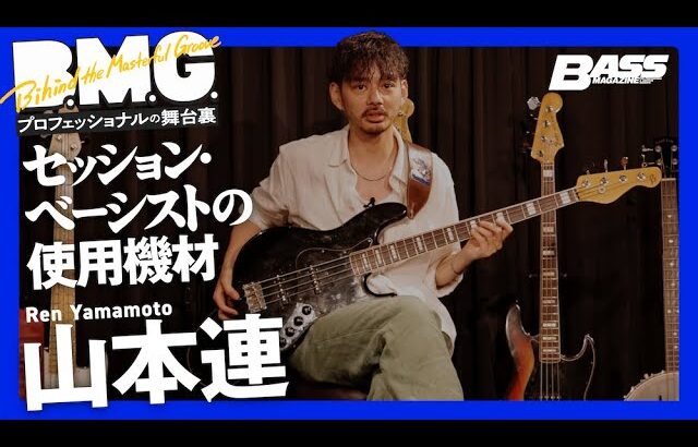 山本連が解説する愛用ベースとエフェクター【セッション・ベーシストの使用機材】