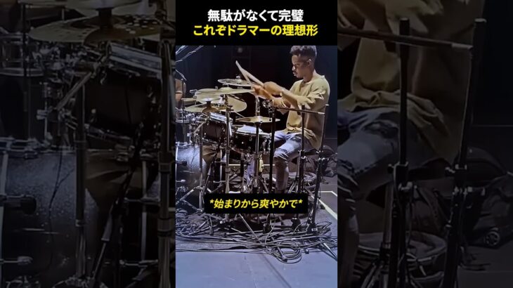 無駄がなくて完璧、これぞドラマーの理想形