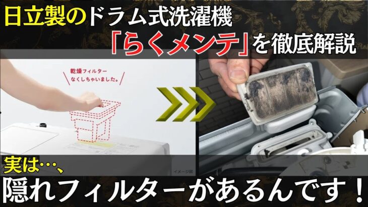 【日立ドラム式】らくメンテの落とし穴!実は内部に乾燥フィルターがあるって知ってました?乾燥しない原因をプロが徹底解説
