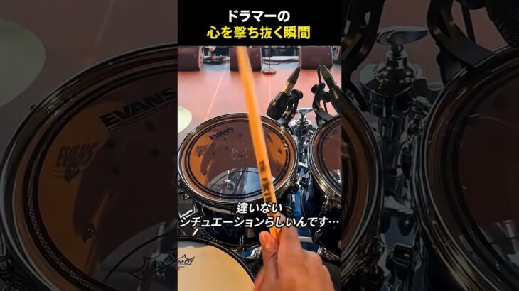 ドラマーの心を撃ち抜く瞬間