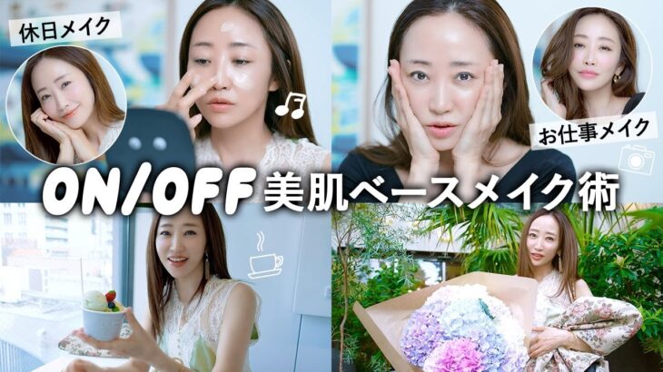 【大人の肌作り】“美しさ”を仕込むベースメイク！オンとオフで使い分ける肌作りのコツをご紹介！