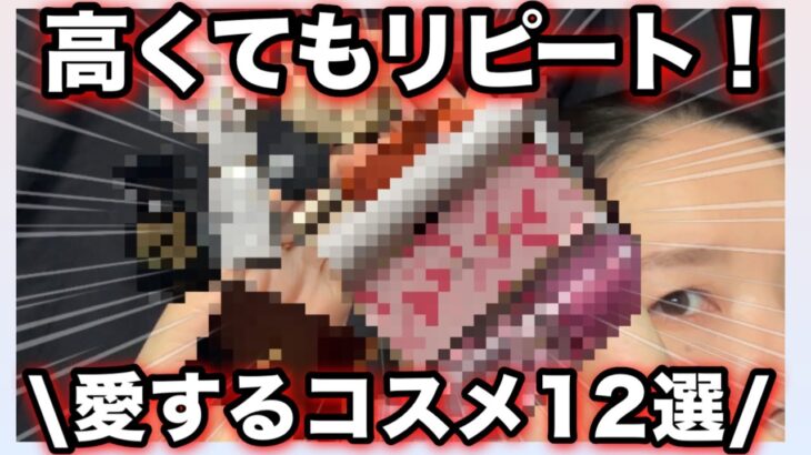 【高いけど💦】リピートするほど好きなコスメ！スキンケア、ベースメイク、アイシャドウ、チーク✨