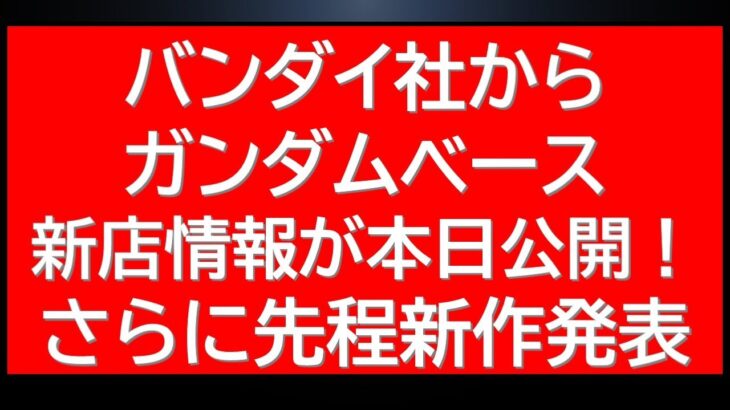 【想定外】バンダイ社からガンダムベース新店舗情報が先ほど公開されました！次のガンダムベース店舗の場所はまさかの・・・？さらにさらに新作商品情報も解禁！
