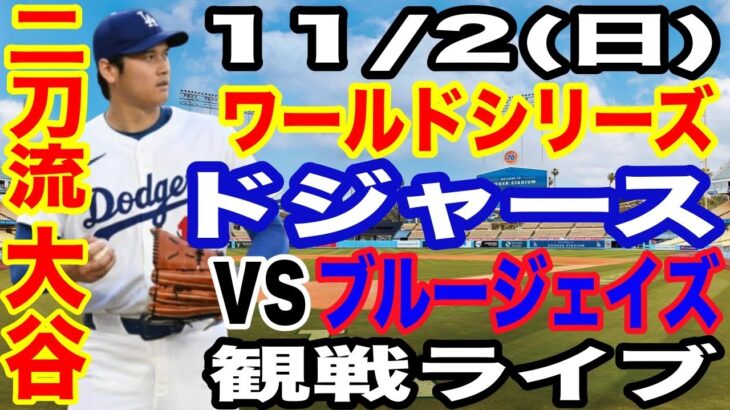【二刀流 大谷翔平】【ドジャース戦ライブ】11/2(日曜日)  ドジャース  VS ブルージェイズ  ワールドシリーズGAME7 観戦ライブ  #大谷翔平 #山本由伸  #ライブ配信