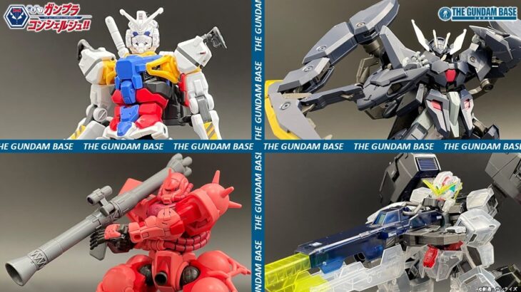 【12月6日発売予定ガンプラ＋ガンダムベース限定品先行紹介!!】教えて!ガンプラコンシェルジュ!! # 267