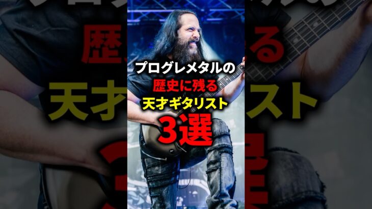 プログレメタルの歴史に残る天才ギタリスト3選#ライブ #ギター #ロック #v系 #バンド