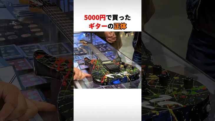 5000円で買ったギターの正体がヤバすぎた
