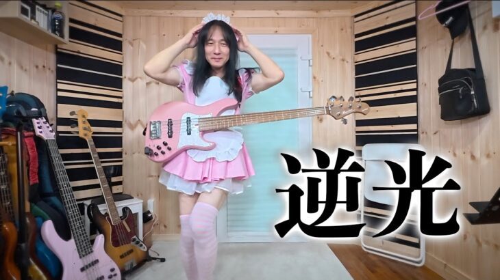 Ado　逆光　ベース弾いてみた【HJ帰ってきました】