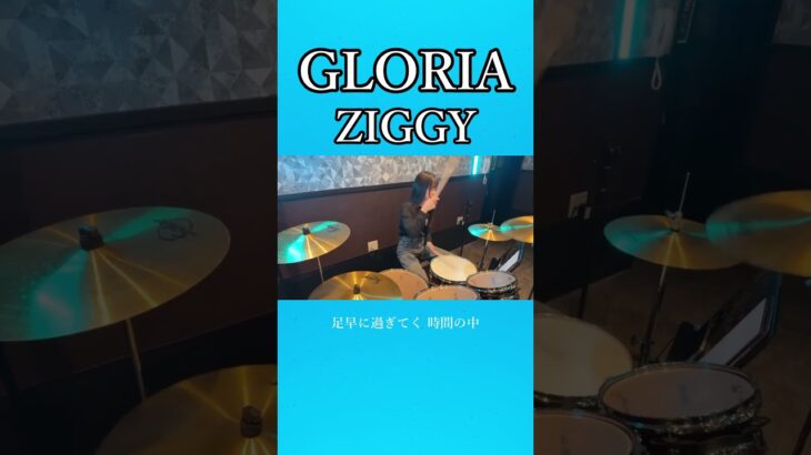 GLORIA/ZIGGY　ドラム叩いてみた②　#shorts