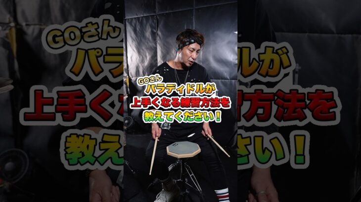 GOさん ! ! パラディドルが上手くなる練習方法を教えてください！ #ドラム #ドラマー