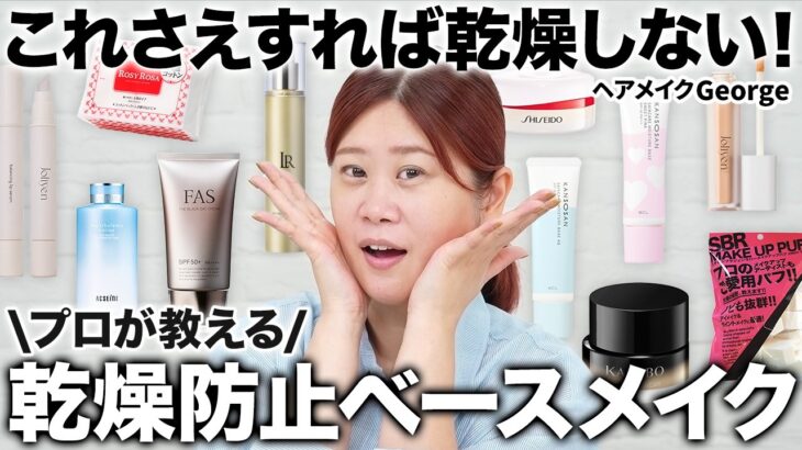 もう乾燥くずれナシ😎ヘアメイクGeorge直伝！1日中乾燥しないスキンケア&ベースメイク✨