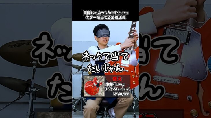 目隠しでネックからセミアコギターを当てる楽器店員【中古History HSA-Standard】 Part.485　#shorts　#ギター
