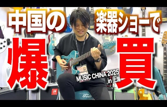 【上海でギター爆買いしてきた】プレミアムギター、ヘッドレス、スマートギター、アクセサリーまで！世界最大級の楽器ショーMUSIC CHINA 2025でギターアイテム買い付けツアー！with ギタファク