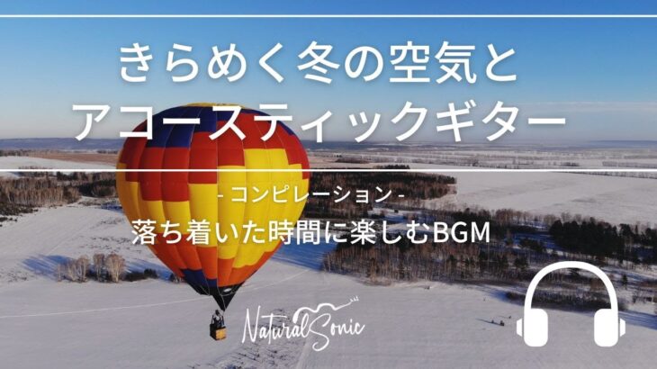 Natural Sonic「きらめく冬の空気とアコースティックギター」 コンピレーション  –  落ち着いた時間に楽しむBGM –