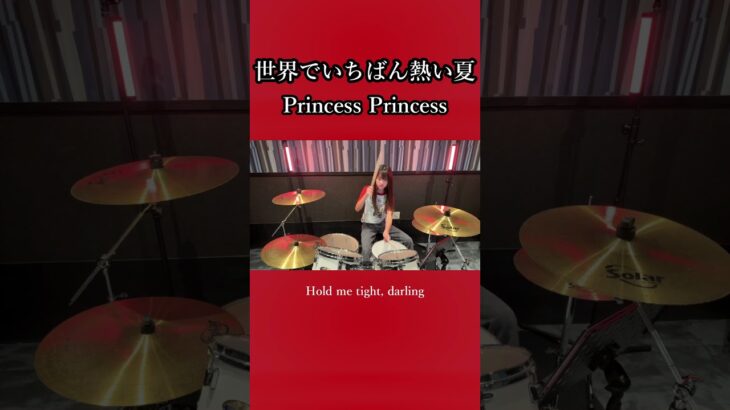 世界でいちばん熱い夏/PRINCESS PRINCESS　ドラム叩いてみた④　#shorts