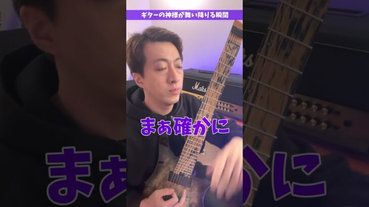 ギターの神様が舞い降りる瞬間 #Shorts