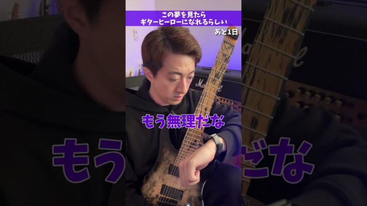 この夢を見たらギターヒーローになれるらしい #Shorts