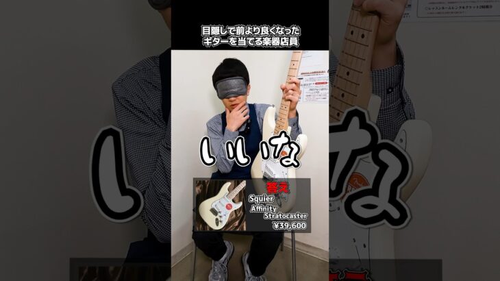 目隠しで前より良くなったギターを当てる楽器店員【Squier Affinity Stratocaster】 Part.489　#shorts　#ギター