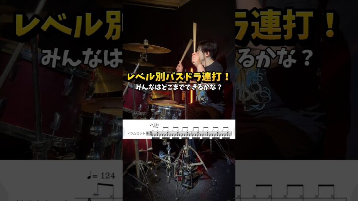 レベル別バスドラ連打！　どこまでできるかな？　#shorts #ドラム #叩いてみた