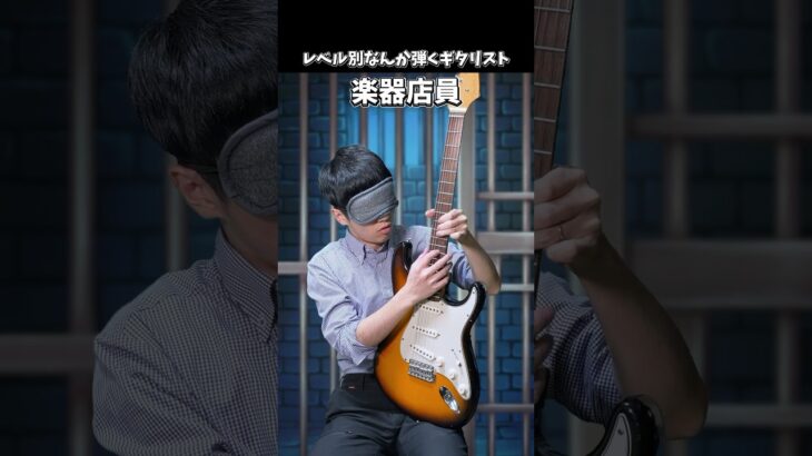 レベル別なんか弾くギタリスト #ギター #shorts