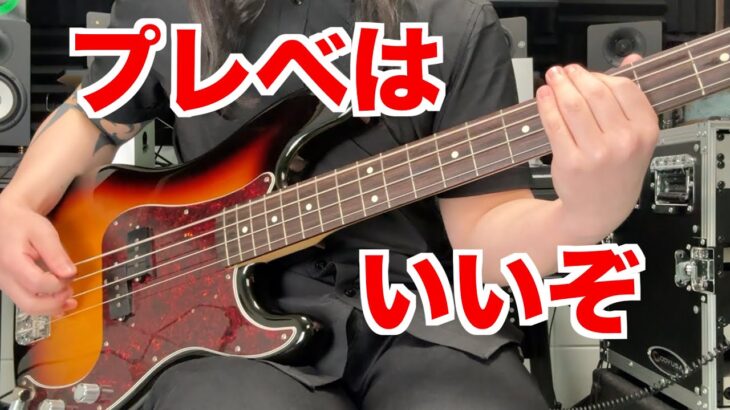 【ベース】僕はジャズべ派だけどさ、プレシジョンベースっていいよね・・・