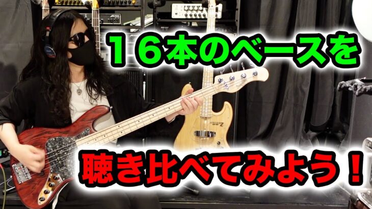 【ベース】覚えておくと得する４種類のベースサウンドを聴いてみよう！