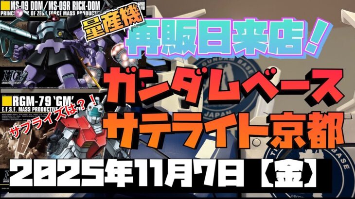 ガンダムベースサテライト京都！本日の再販品は？サプライズなにかあるか？