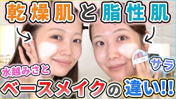 【乾燥肌と脂性肌】冬のベースメイクはここが違う！【水越みさと×サラ】